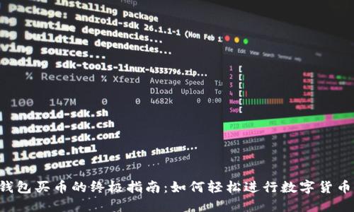 用TP钱包买币的终极指南：如何轻松进行数字货币交易？
