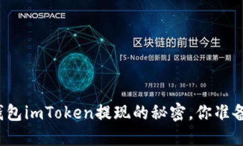 揭秘以太坊钱包imToken提现的秘密，你准备好了解了吗？