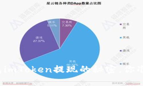 揭秘以太坊钱包imToken提现的秘密，你准备好了解了吗？
