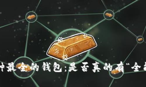 探索币种最全的钱包：是否真的有“全能”钱包？