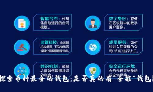 探索币种最全的钱包：是否真的有“全能”钱包？