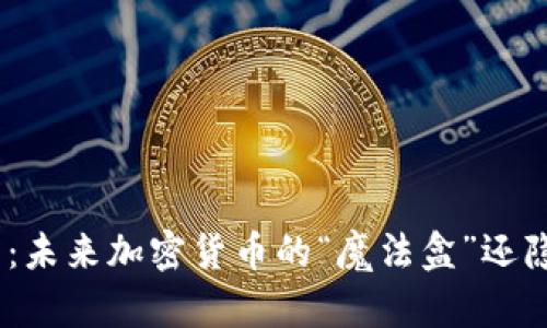 揭秘Pi币TP钱包：未来加密货币的“魔法盒”还隐藏着什么秘密？
