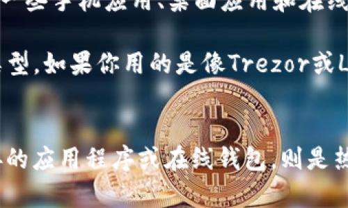 以太坊钱包可以分为冷钱包和热钱包两种类型。为了清楚区分：

1. **冷钱包**：冷钱包指的是没有连接到互联网的加密货币钱包。这种钱包适合长期存储加密货币，因为它们不受网络攻击的威胁。冷钱包的形式可以是硬件钱包（如Ledger或Trezor），也可以是纸钱包。

2. **热钱包**：热钱包与互联网连接，提供更便捷的交易方式，适合频繁交易的用户。热钱包的典型例子包括一些手机应用、桌面应用和在线服务（如交易所钱包）。

以太坊本身并不是一种钱包，而是一种区块链技术。因此，是否属于冷钱包取决于你使用的具体以太坊钱包类型。如果你用的是像Trezor或Ledger这样的硬件钱包，那它就是冷钱包；但如果你使用的是像MetaMask或交易所的钱包，那它就是热钱包。

### 小结
以太坊钱包的所属类型取决于其具体形式。若是离线存储的硬件钱包或纸钱包，则是冷钱包；若是与网络连接的应用程序或在线钱包，则是热钱包。