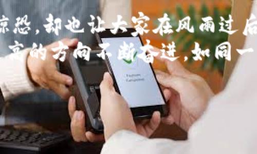  
  “为何TP钱包封锁中国用户？揭秘背后的故事与影响”/  

关键词  
 guanjianci TP钱包, 中国用户, 钱包封锁, 加密货币/ guanjianci 

内容大纲  
引言  
在数字加密货币的世界中，TP钱包作为一个知名的平台，一夜之间对中国用户采取了封锁措施。这一举动震动了整个加密货币社区，许多用户和投资者不禁感到疑惑和不安。本文将深入探讨这一事件的背景、原因及其潜在影响。  

TP钱包的崛起与背景  
TP钱包作为加密货币领域的一颗新星，在短时间内吸引了众多用户。其易用性和多种功能的集成让用户们如鱼得水，仿佛在广阔的大海中徜徉。  
然而，TP钱包的成功并非偶然，它背后有着怎样的发展历程和理念？是怎样的市场需求推动了其快速崛起？  

中国市场的魅力与挑战  
中国作为全球最大的数字货币市场之一，对各种金融技术产品具有巨大的吸引力。然而，政策风险和市场环境的复杂性给团队带来了挑战。  
我们就像在一片美丽的果园中，果实丰富而诱人，但隐藏在果树下的却是难以预知的陷阱。  

封锁措施的背景及原因  
TP钱包为何选择封锁中国用户？这一决策的背后有哪些不为人知的原因？  
我们不仅需要关注市场因素，更要分析基于合规性、政策变化和公司战略等多重因素所带来的压力。  

用户反响与社区讨论  
这一封锁决定在用户和社区中引发了强烈的反响。  
就像春天的暴风雨，初来乍到的雷声震耳欲聋，却也让人们开始思考风雨过后的彩虹和未来的希望。  

对于市场的影响  
TP钱包的这一封锁措施不仅会影响中国用户，也将对全球市场产生重大影响。  
如同一颗投入湖中的石子，波动向四面八方扩散，其连锁反应的深远不可小觑。  

可能的解决方案与未来展望  
如何面对这一困境？也许是时候提出一些可行的解决方案，恢复与中国市场的联系。  
未来，TP钱包又将如何在中国市场重新布局？  

结语  
TP钱包封锁中国用户的事件，揭示了加密货币领域中的风险与机遇。这像是一场没有预警的海啸，虽短暂却掀起了巨大的波浪，让我们在思考未来的同时，也要如何随着波动而变得更加坚韧。  

---

### 详细内容

引言  
在如今全球数字经济快速发展的背景下，加密货币的发展时时刻刻吸引着亿万的眼球。而作为许多投资者和交易者信赖的平台之一，TP钱包近日对中国用户采取封锁的措施，无疑在众多业内人士和爱好者中引发了巨大的震动。究竟是什么原因促使这一决定？它将对中国的加密货币市场产生怎样的影响？如同一场悬疑重重的戏剧，这样的疑问让我们不禁想要探寻真相。  

TP钱包的崛起与背景  
TP钱包的成功便是艰辛的代名词。在曾经的竞争中，它如同白天鹅般在灰色的水域中脱颖而出。凭借着简洁的用户界面、强大的安全性和多样化的功能，TP钱包在市场上赢得了较高的口碑。用户们在这里能够放心地进行加密货币的存储和交易，仿佛找到了一个安全的港湾。然而这种宁静的背后，仍然有着被市场波动和政策环境所威胁的脆弱一角。  

中国市场的魅力与挑战  
中国，作为全球最大的加密货币市场之一，其市场容量之大甚至让人屏息以待。庞大的用户基础、快速发展的技术环境，使得无数市场参与者和投资者将目光投向了这个充满机遇的地方。  
然而，正如一颗诱人的苹果，表面的光鲜亮丽却隐藏着深层次的风险。中国的监管政策始终处在不断变化之中，对加密货币的法规尤为严苛。这无疑为TP钱包在策略上设下了重重障碍，也促使其考虑到市场合规性的问题。在这样一个复杂的市场环境中，TP钱包必须像海浪一样灵活应变，才能在风起云涌的局势中自我保全。  

封锁措施的背景及原因  
面对中国市场的挑战，TP钱包做出了关闭中国用户通道的决定。这一举动的公布如同在寂静的湖面投下一颗巨石，激起千层浪。  
究竟是什么驱动力促使这一决策的产生？合规风险、市场行为以及国际压力都可能是关键因素。若没有遵守当地的法律法规，那么TP钱包不仅会面临巨额罚款，还可能损害自身的国际声誉。正如一道道隐形的锁链，只有在合规的框架内，TP钱包才能继续前行。  

用户反响与社区讨论  
TP钱包的封锁措施犹如一声惊雷，震撼了广大用户。许多用户在社交媒体上表达了自己的不满和失望，争相讨论这一消息对自己的影响，让人感受到社区的紧张气氛。  
人们在抱怨的同时，也开始反思：作为一位投资者，如何在这变幻莫测的市场中保全自身？难道继续保持对加密货币的热情，真的是一种盲目的追逐吗？在愤怒与惶恐的情绪中，潜藏着对未来的深切担忧。  

对于市场的影响  
TP钱包的这一封锁行为，毫无疑问将带来一系列连锁反应。不仅对中国用户来说是一次巨大的打击，也会影响整个行业的信心和稳定性。在投资者如潮水般涌入之前，市场将陷入一段思考与纠结的时刻。  
如同一个多米诺骨牌，这一封锁或将成为下一个人们谈及的焦点，大家开始担忧TP钱包的举动是否会影响其他平台的合规决策。各大钱包和交易所是否会紧跟其后，产生一系列的封锁措施？而这将不仅是数字货币市场的浪潮，更是全球金融领域的动荡波动。  

可能的解决方案与未来展望  
在困境中寻求出路，或许是每一个市场参与者需要面对的挑战。TP钱包在封锁中国用户后，或许需要采取更为灵活的策略来重新建设与中国市场的联系。这包括提高透明度、与当地监管机构积极沟通，为用户提供更多合规化的方案，重塑双方的信任。  
未来的道路或许并不平坦，但只有勇敢地走出一步，方能迎来无限可能。在全球化日益加深的今天，TP钱包应该意识到与各国市场的融通尤为重要。如何在合规与创新之间取得平衡，将是TP钱包必需的命题。  

结语  
通过TP钱包封锁中国用户的这一事件，我们不仅看到了市场环境的脆弱性与复杂性，同时也洞察到了加密货币市场未来发展的可能性。这就如同经历了一场暴风骤雨，令人惊恐，却也让大家在风雨过后去思考彩虹的美好。  
无论未来怎样，希望每一个参与者都能铭记这一教训，在风起云涌的市场中保持理性与觉察，迎接更加光明的未来。尽管当下的挑战困难重重，但正是这些挑战，让我们向着更高的方向不断奋进，如同一颗星星，在漫天星斗中闪烁着前行的光芒。  

---  
本文内容设计通过多样的比喻和形象化的表达方式，将加密货币市场的复杂性传达得更为生动细腻。希望能引发读者的思考，并激发更多关于加密行业和市场变革的讨论。
