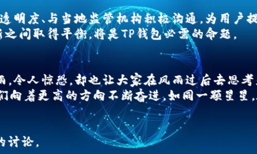   
  “为何TP钱包封锁中国用户？揭秘背后的故事与影响”/  

关键词  
 guanjianci TP钱包, 中国用户, 钱包封锁, 加密货币/ guanjianci 

内容大纲  
引言  
在数字加密货币的世界中，TP钱包作为一个知名的平台，一夜之间对中国用户采取了封锁措施。这一举动震动了整个加密货币社区，许多用户和投资者不禁感到疑惑和不安。本文将深入探讨这一事件的背景、原因及其潜在影响。  

TP钱包的崛起与背景  
TP钱包作为加密货币领域的一颗新星，在短时间内吸引了众多用户。其易用性和多种功能的集成让用户们如鱼得水，仿佛在广阔的大海中徜徉。  
然而，TP钱包的成功并非偶然，它背后有着怎样的发展历程和理念？是怎样的市场需求推动了其快速崛起？  

中国市场的魅力与挑战  
中国作为全球最大的数字货币市场之一，对各种金融技术产品具有巨大的吸引力。然而，政策风险和市场环境的复杂性给团队带来了挑战。  
我们就像在一片美丽的果园中，果实丰富而诱人，但隐藏在果树下的却是难以预知的陷阱。  

封锁措施的背景及原因  
TP钱包为何选择封锁中国用户？这一决策的背后有哪些不为人知的原因？  
我们不仅需要关注市场因素，更要分析基于合规性、政策变化和公司战略等多重因素所带来的压力。  

用户反响与社区讨论  
这一封锁决定在用户和社区中引发了强烈的反响。  
就像春天的暴风雨，初来乍到的雷声震耳欲聋，却也让人们开始思考风雨过后的彩虹和未来的希望。  

对于市场的影响  
TP钱包的这一封锁措施不仅会影响中国用户，也将对全球市场产生重大影响。  
如同一颗投入湖中的石子，波动向四面八方扩散，其连锁反应的深远不可小觑。  

可能的解决方案与未来展望  
如何面对这一困境？也许是时候提出一些可行的解决方案，恢复与中国市场的联系。  
未来，TP钱包又将如何在中国市场重新布局？  

结语  
TP钱包封锁中国用户的事件，揭示了加密货币领域中的风险与机遇。这像是一场没有预警的海啸，虽短暂却掀起了巨大的波浪，让我们在思考未来的同时，也要如何随着波动而变得更加坚韧。  

---

### 详细内容

引言  
在如今全球数字经济快速发展的背景下，加密货币的发展时时刻刻吸引着亿万的眼球。而作为许多投资者和交易者信赖的平台之一，TP钱包近日对中国用户采取封锁的措施，无疑在众多业内人士和爱好者中引发了巨大的震动。究竟是什么原因促使这一决定？它将对中国的加密货币市场产生怎样的影响？如同一场悬疑重重的戏剧，这样的疑问让我们不禁想要探寻真相。  

TP钱包的崛起与背景  
TP钱包的成功便是艰辛的代名词。在曾经的竞争中，它如同白天鹅般在灰色的水域中脱颖而出。凭借着简洁的用户界面、强大的安全性和多样化的功能，TP钱包在市场上赢得了较高的口碑。用户们在这里能够放心地进行加密货币的存储和交易，仿佛找到了一个安全的港湾。然而这种宁静的背后，仍然有着被市场波动和政策环境所威胁的脆弱一角。  

中国市场的魅力与挑战  
中国，作为全球最大的加密货币市场之一，其市场容量之大甚至让人屏息以待。庞大的用户基础、快速发展的技术环境，使得无数市场参与者和投资者将目光投向了这个充满机遇的地方。  
然而，正如一颗诱人的苹果，表面的光鲜亮丽却隐藏着深层次的风险。中国的监管政策始终处在不断变化之中，对加密货币的法规尤为严苛。这无疑为TP钱包在策略上设下了重重障碍，也促使其考虑到市场合规性的问题。在这样一个复杂的市场环境中，TP钱包必须像海浪一样灵活应变，才能在风起云涌的局势中自我保全。  

封锁措施的背景及原因  
面对中国市场的挑战，TP钱包做出了关闭中国用户通道的决定。这一举动的公布如同在寂静的湖面投下一颗巨石，激起千层浪。  
究竟是什么驱动力促使这一决策的产生？合规风险、市场行为以及国际压力都可能是关键因素。若没有遵守当地的法律法规，那么TP钱包不仅会面临巨额罚款，还可能损害自身的国际声誉。正如一道道隐形的锁链，只有在合规的框架内，TP钱包才能继续前行。  

用户反响与社区讨论  
TP钱包的封锁措施犹如一声惊雷，震撼了广大用户。许多用户在社交媒体上表达了自己的不满和失望，争相讨论这一消息对自己的影响，让人感受到社区的紧张气氛。  
人们在抱怨的同时，也开始反思：作为一位投资者，如何在这变幻莫测的市场中保全自身？难道继续保持对加密货币的热情，真的是一种盲目的追逐吗？在愤怒与惶恐的情绪中，潜藏着对未来的深切担忧。  

对于市场的影响  
TP钱包的这一封锁行为，毫无疑问将带来一系列连锁反应。不仅对中国用户来说是一次巨大的打击，也会影响整个行业的信心和稳定性。在投资者如潮水般涌入之前，市场将陷入一段思考与纠结的时刻。  
如同一个多米诺骨牌，这一封锁或将成为下一个人们谈及的焦点，大家开始担忧TP钱包的举动是否会影响其他平台的合规决策。各大钱包和交易所是否会紧跟其后，产生一系列的封锁措施？而这将不仅是数字货币市场的浪潮，更是全球金融领域的动荡波动。  

可能的解决方案与未来展望  
在困境中寻求出路，或许是每一个市场参与者需要面对的挑战。TP钱包在封锁中国用户后，或许需要采取更为灵活的策略来重新建设与中国市场的联系。这包括提高透明度、与当地监管机构积极沟通，为用户提供更多合规化的方案，重塑双方的信任。  
未来的道路或许并不平坦，但只有勇敢地走出一步，方能迎来无限可能。在全球化日益加深的今天，TP钱包应该意识到与各国市场的融通尤为重要。如何在合规与创新之间取得平衡，将是TP钱包必需的命题。  

结语  
通过TP钱包封锁中国用户的这一事件，我们不仅看到了市场环境的脆弱性与复杂性，同时也洞察到了加密货币市场未来发展的可能性。这就如同经历了一场暴风骤雨，令人惊恐，却也让大家在风雨过后去思考彩虹的美好。  
无论未来怎样，希望每一个参与者都能铭记这一教训，在风起云涌的市场中保持理性与觉察，迎接更加光明的未来。尽管当下的挑战困难重重，但正是这些挑战，让我们向着更高的方向不断奋进，如同一颗星星，在漫天星斗中闪烁着前行的光芒。  

---  
本文内容设计通过多样的比喻和形象化的表达方式，将加密货币市场的复杂性传达得更为生动细腻。希望能引发读者的思考，并激发更多关于加密行业和市场变革的讨论。