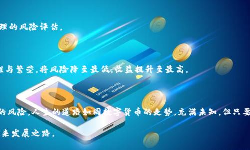   揭秘数字货币助推器的价格：未来的投资机会还是投机泡沫？  / 

 guanjianci  数字货币, 助推器, 投资机会, 价格趋势  /guanjianci 

 1. 数字货币助推器的概念解析

数字货币助推器，顾名思义，是指那些能够推动数字货币市场发展的工具或机制。就像火箭发射的助推器，推动着宇宙飞船驶向未知的浩瀚宇宙，它们在高度波动和风险充满的数字货币市场中的作用不可小觑。无论是技术创新、政策激励，还是市场需求变化，这些助推器都在一定程度上影响着数字货币的价格走向。

 2. 当前数字货币市场的背景

在过去的几年中，数字货币市场发生了翻天覆地的变化。无论是比特币、以太坊还是新兴的山寨币，它们的价格走势犹如过山车一般，让许多投资者惊心动魄。像大海中的潮起潮落，涨跌间伴随着机遇与风险。对此，理解助推器的价格波动将对投资者做出明智决策至关重要。

 3. 数字货币助推器的价格会受到哪些因素影响？

影响数字货币助推器价格变动的因素多种多样，如政策动向、技术进展、市场情绪等。就像一场高科技的马拉松，各个因素如同运动员在赛道上拼搏，最终形成了复杂而又千变万化的价格动向。

h4 3.1 政策与法律因素/h4

随着各国对数字货币的监管政策日益严格，其价格也受到了显著影响。就像一位老师对学生的管教方法，政策的不确定性使得市场如履薄冰，任何政策变动都会引发投资者的强烈反应。

h4 3.2 技术进步/h4

技术的持续创新是数字货币助推器发展的核心驱动力。想象一下科技发展带来的巨大飞跃，比如5G技术的普及，让我们与世界的连接变得更加顺畅。科技在数字货币中的应用与发展，助力了价格的上涨，也激发了市场的活力。

h4 3.3 市场情绪/h4

市场情绪如潮水般起伏，投资者的观点和情绪往往主导着数字货币的价格，就像一场没有脚本的戏剧，每场演出都有不同的情感基调。恐慌卖出与贪婪买入的相互博弈，成为了市场波动的源泉。

 4. 数字货币助推器价格的历史轨迹

从比特币价格的初期几美元到如今几万美元的升值，数字货币助推器的价格变化可谓是历史的见证与见证者。犹如历史长河中的波光粼粼，每一个价格的变化背后都隐藏着无数的故事与教训。

h4 4.1 比特币的崛起/h4

比特币的成功是数字货币助推器价格的重要里程碑。它的快速升值不仅吸引了大量投机者，也促使了各国对数字货币政策的重新审视，就好比一颗星星在夜空里闪耀，汇聚了众多追随者的目光。

h4 4.2 以太坊的革命/h4

以太坊的智能合约及其应用的普及，为数字货币市场注入了新的活力。它如同一颗新星，照亮了无数开发者和投资者的前进道路。以太坊的发展也在一定程度上推动了数字货币助推器价格的不断调整与演变。

 5. 未来数字货币助推器价格的预测与趋势

未来的数字货币助推器价格如何演变，仍然是一个充满悬念的话题。就像一个迷雾笼罩的山谷，只有走进山谷的人才能揭开背后的真实面纱。通过分析技术走势、市场情绪、政策导向等因素，投资者可以对未来的走势进行初步判断。

h4 5.1 长期走势预期/h4

从长期来看，随着数字货币的普及以及区块链技术的逐步成熟，数字货币市场将迎来更加规范化的发展，助推器的价格也有可能保持稳定增长。正如涓涓细流汇成江河，未来的发展将形成合力，推动整个数字货币生态的进一步繁荣。

h4 5.2 短期波动分析/h4

但短期内，市场价格的波动仍将受到多重因素的影响，如经济环境、技术事件等。就像狂风暴雨中的小船，航行时必须保持警惕，妥善应对各种突发事件。

 6. 风险管理与投资策略

投资数字货币助推器，需要投资者建立合理的风险管理机制和投资策略。往往是战胜市场的人，在于勇敢面对风险，善于把握机会的能力。通过合理配置资产、选择合适的时机与策略，投资者能更好地在波动的市场中立足。

h4 6.1 风险评估/h4

对风险的认识与评估就像打猎，必须了解猎物的习性与环境，才能准确出击。同样，投资者需要对市场有清晰的认知，做出科学合理的风险评估。

h4 6.2 投资组合/h4

合理配置资产、建立多元化的投资组合是有效控制风险的良策。正如园丁精心挑选花种，混合种植各种花卉，才能迎来四季的绚烂与繁荣，将风险降至最低，收益提升至最高。

 7. 结论：数字货币助推器的未来

数字货币助推器的价格既是一个复杂又充满机遇的课题，借助对其价格变动的深入理解，我们可以更好地把握投资机会与其中的风险。人生的道路如同数字货币的走势，充满未知，但只要我们勇于探索，脚踏实地，就一定能够找到属于自己的方向。

总之，数字货币助推器的价格无疑是投资者需要关注的焦点。希望通过上述分析，能够引导更多人把握数字货币的投资机会和未来发展之路。