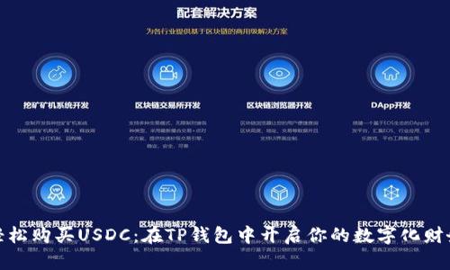 如何轻松购买USDC：在TP钱包中开启你的数字化财务之旅