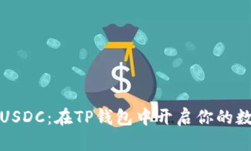 如何轻松购买USDC：在TP钱包中开启你的数字化财务之旅