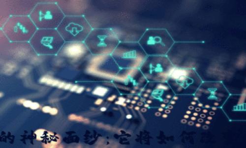 
数字古货币的神秘面纱：它将如何改变我们的未来？