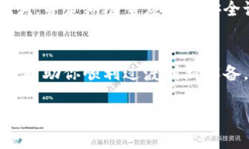 在更换手机后登录TP钱包（也就是Trust Wallet）并不是一项复杂的任务，但一些小步骤需要特别注意，以确保你的资产安全。以下是详细的步骤说明：

### 更换手机如何登录TP钱包

#### 步骤一：安装TP钱包应用
首先，你需要在新手机上下载并安装TP钱包的应用。可以通过以下方式进行下载：
ul
  li打开Google Play Store（对于安卓用户）或Apple App Store（对于苹果用户），搜索“TP钱包”或“Trust Wallet”。/li
  li找到并点击“安装”按钮，等待应用完成下载和安装。/li
/ul

#### 步骤二：选择恢复钱包
安装完成后，打开TP钱包应用，初始界面会出现几个选项。这时你需要选择“导入钱包”或“恢复钱包”（具体名称可能因版本不同而稍有不同）。
在这个步骤中，你会被要求输入你的助记词（Seed Phrase）或私钥。助记词是你在首次创建钱包时获得的一组单词，是恢复钱包的关键。

#### 步骤三：输入助记词
当你选择了恢复钱包后，屏幕上会出现输入助记词的界面。以确保你的安全，TP钱包将为你提供一个输入框，你需要小心地逐个输入助记词单词。注意：
ul
  li助记词的顺序非常重要，确保输入顺序与原始创建时完全一致。/li
  li助记词是访问你钱包的唯一方式，请务必保管好，避免泄露给他人。/li
/ul

#### 步骤四：完成恢复并设置新密码
输入完助记词后，系统会验证你的信息。如果助记词正确，TP钱包将会恢复你的账户。在此过程中，你可能还会被要求设置一个新的密码，以增强账户的安全性。
设置密码时，请尽量使用复杂且难以猜测的组合，推荐使用字母、数字和符号的组合。

#### 步骤五：开启双重认证（可选）
虽然TP钱包本身不强制使用双重认证，但建议你在其他相关服务上（如交易所账号）开启此功能，以确保更高的安全性。

#### 步骤六：恢复资产和交易记录
一旦成功登录，你将可以看到你的资产和交易记录。在新的手机上使用TP钱包的过程中，建议随时备份你的助记词，并定期检查应用的安全设置。

### 总结
换手机后登录TP钱包其实是一个简单的过程。确保你有所有必要的登录信息，特别是助记词，并遵循以上步骤，会帮助你顺利过渡到新设备。记住，安全性是使用加密货币和钱包的首要任务，谨防钓鱼网站和病毒软件，确保你的设备和钱包信息的安全。

希望这个步骤能帮助你成功在新手机上登录TP钱包！如果还有其他问题，欢迎随时提问。