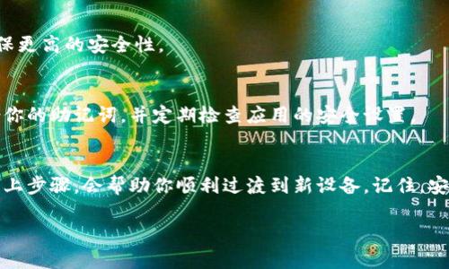 在更换手机后登录TP钱包（也就是Trust Wallet）并不是一项复杂的任务，但一些小步骤需要特别注意，以确保你的资产安全。以下是详细的步骤说明：

### 更换手机如何登录TP钱包

#### 步骤一：安装TP钱包应用
首先，你需要在新手机上下载并安装TP钱包的应用。可以通过以下方式进行下载：
ul
  li打开Google Play Store（对于安卓用户）或Apple App Store（对于苹果用户），搜索“TP钱包”或“Trust Wallet”。/li
  li找到并点击“安装”按钮，等待应用完成下载和安装。/li
/ul

#### 步骤二：选择恢复钱包
安装完成后，打开TP钱包应用，初始界面会出现几个选项。这时你需要选择“导入钱包”或“恢复钱包”（具体名称可能因版本不同而稍有不同）。
在这个步骤中，你会被要求输入你的助记词（Seed Phrase）或私钥。助记词是你在首次创建钱包时获得的一组单词，是恢复钱包的关键。

#### 步骤三：输入助记词
当你选择了恢复钱包后，屏幕上会出现输入助记词的界面。以确保你的安全，TP钱包将为你提供一个输入框，你需要小心地逐个输入助记词单词。注意：
ul
  li助记词的顺序非常重要，确保输入顺序与原始创建时完全一致。/li
  li助记词是访问你钱包的唯一方式，请务必保管好，避免泄露给他人。/li
/ul

#### 步骤四：完成恢复并设置新密码
输入完助记词后，系统会验证你的信息。如果助记词正确，TP钱包将会恢复你的账户。在此过程中，你可能还会被要求设置一个新的密码，以增强账户的安全性。
设置密码时，请尽量使用复杂且难以猜测的组合，推荐使用字母、数字和符号的组合。

#### 步骤五：开启双重认证（可选）
虽然TP钱包本身不强制使用双重认证，但建议你在其他相关服务上（如交易所账号）开启此功能，以确保更高的安全性。

#### 步骤六：恢复资产和交易记录
一旦成功登录，你将可以看到你的资产和交易记录。在新的手机上使用TP钱包的过程中，建议随时备份你的助记词，并定期检查应用的安全设置。

### 总结
换手机后登录TP钱包其实是一个简单的过程。确保你有所有必要的登录信息，特别是助记词，并遵循以上步骤，会帮助你顺利过渡到新设备。记住，安全性是使用加密货币和钱包的首要任务，谨防钓鱼网站和病毒软件，确保你的设备和钱包信息的安全。

希望这个步骤能帮助你成功在新手机上登录TP钱包！如果还有其他问题，欢迎随时提问。