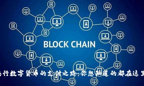 央行数字货币的支付之路：你想知道的都在这里！