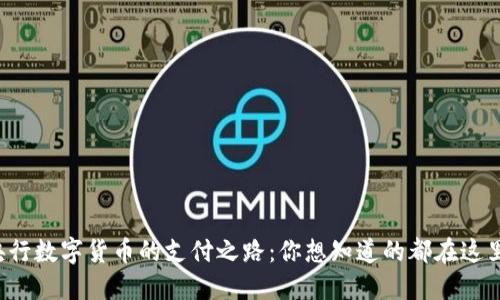 央行数字货币的支付之路：你想知道的都在这里！
