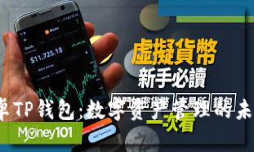 探秘安卓TP钱包：数字资产管理的未来之钥？