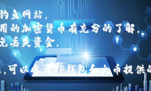 要打开火币账户并在TP钱包上使用它，您可以按照以下步骤进行操作：

### 第一步：下载TP钱包
1. 在您的智能手机应用商店中搜索“TP钱包”。
2. 下载并安装TP钱包应用程序。

### 第二步：创建或导入钱包
1. 打开TP钱包应用程序。
2. 您可以选择创建新的钱包或导入已有的钱包。如果是新钱包，请牢记您的助记词或私钥。

### 第三步：访问火币网站
1. 在浏览器中访问火币交易所的官方网站。
2. 如果您还没有账户，您需要注册一个新账号。按照网页上的指示输入您的电子邮件和密码。

### 第四步：绑定TP钱包
1. 在火币账户的设置中找到“钱包”或“充值”选项。
2. 选择“绑定钱包”或类似选项，并选择TP钱包作为您的主钱包。

### 第五步：充值到火币
1. 找到火币钱包地址。一般情况下，您可以在您的火币账户中找到您的存款地址。
2. 返回TP钱包，选择您想要转入火币的钱包，点击发送，从TP钱包发送加密货币到火币提供的地址。

### 第六步：完成交易
1. 当交易完成后，您将能够在火币账户中看到您的余额。
2. 您可以通过火币进行交易和其他活动。

### 注意事项
- 确保您使用的是官方网站，避免钓鱼网站。
- 在进行任何交易之前，确保对所用的加密货币有充分的了解。
- 注意保护您的助记词和私钥，以免丢失资金。

如果您在操作过程中遇到任何问题，可以参考TP钱包和火币提供的用户手册或联系他们的客服支持。