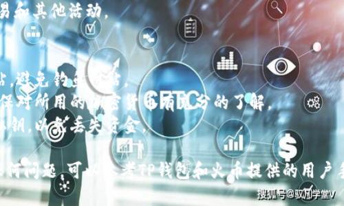 要打开火币账户并在TP钱包上使用它，您可以按照以下步骤进行操作：

### 第一步：下载TP钱包
1. 在您的智能手机应用商店中搜索“TP钱包”。
2. 下载并安装TP钱包应用程序。

### 第二步：创建或导入钱包
1. 打开TP钱包应用程序。
2. 您可以选择创建新的钱包或导入已有的钱包。如果是新钱包，请牢记您的助记词或私钥。

### 第三步：访问火币网站
1. 在浏览器中访问火币交易所的官方网站。
2. 如果您还没有账户，您需要注册一个新账号。按照网页上的指示输入您的电子邮件和密码。

### 第四步：绑定TP钱包
1. 在火币账户的设置中找到“钱包”或“充值”选项。
2. 选择“绑定钱包”或类似选项，并选择TP钱包作为您的主钱包。

### 第五步：充值到火币
1. 找到火币钱包地址。一般情况下，您可以在您的火币账户中找到您的存款地址。
2. 返回TP钱包，选择您想要转入火币的钱包，点击发送，从TP钱包发送加密货币到火币提供的地址。

### 第六步：完成交易
1. 当交易完成后，您将能够在火币账户中看到您的余额。
2. 您可以通过火币进行交易和其他活动。

### 注意事项
- 确保您使用的是官方网站，避免钓鱼网站。
- 在进行任何交易之前，确保对所用的加密货币有充分的了解。
- 注意保护您的助记词和私钥，以免丢失资金。

如果您在操作过程中遇到任何问题，可以参考TP钱包和火币提供的用户手册或联系他们的客服支持。