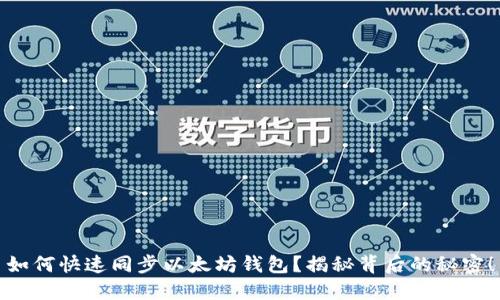 如何快速同步以太坊钱包？揭秘背后的秘密！