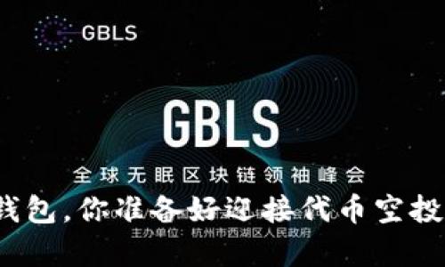 拥有以太坊钱包，你准备好迎接代币空投的机会了吗？