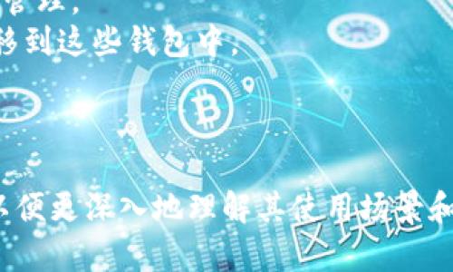 TP导入钱包通常是指将TP（TokenPocket）钱包中的资产或信息导入到其他数字货币钱包中，以便于管理、交易或存储数字资产。数字钱包是用于存储和管理数字货币的工具，TP钱包支持多种区块链资产，允许用户在一个平台上操作。

在数字货币生态中，用户可能会因为多种原因选择将资产从一个钱包导入到另一个钱包，例如：

1. **安全性**：用户可能希望将资产转移到更安全或更可靠的钱包。
2. **方便管理**：如果一个用户有多个钱包，他们可能希望将所有资产集中在一个地方，以便更便于管理。
3. **交易功能**：某些钱包可能提供更好的交易功能或更低的手续费，因此用户可能想要将资产转移到这些钱包中。
4. **转移到交易平台**：用户可能希望将数字资产转移到交易所，以便进行买卖操作。
5. **备份和恢复**：导入钱包也可以是为了备份现有资产，以防止丢失或损坏。

如果你需要具体了解TP导入钱包的操作流程或详细功能，可以参考TP钱包的官方指南或相关教程，以便更深入地理解其使用场景和优势。