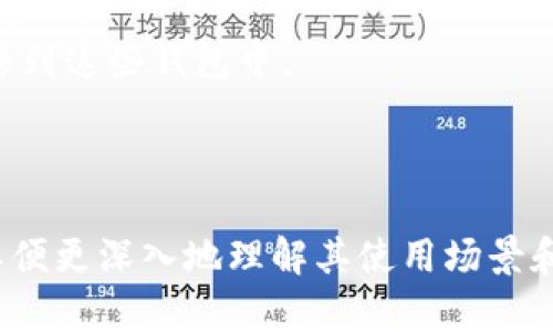TP导入钱包通常是指将TP（TokenPocket）钱包中的资产或信息导入到其他数字货币钱包中，以便于管理、交易或存储数字资产。数字钱包是用于存储和管理数字货币的工具，TP钱包支持多种区块链资产，允许用户在一个平台上操作。

在数字货币生态中，用户可能会因为多种原因选择将资产从一个钱包导入到另一个钱包，例如：

1. **安全性**：用户可能希望将资产转移到更安全或更可靠的钱包。
2. **方便管理**：如果一个用户有多个钱包，他们可能希望将所有资产集中在一个地方，以便更便于管理。
3. **交易功能**：某些钱包可能提供更好的交易功能或更低的手续费，因此用户可能想要将资产转移到这些钱包中。
4. **转移到交易平台**：用户可能希望将数字资产转移到交易所，以便进行买卖操作。
5. **备份和恢复**：导入钱包也可以是为了备份现有资产，以防止丢失或损坏。

如果你需要具体了解TP导入钱包的操作流程或详细功能，可以参考TP钱包的官方指南或相关教程，以便更深入地理解其使用场景和优势。