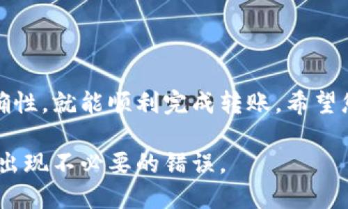 要将TP钱包中的币转出到火币交易所，您需要按照以下步骤进行操作。下面是一个详细的大纲，帮助您了解整个过程：

一、了解TP钱包和火币交易所
TP钱包是一款便捷的数字资产钱包，支持多种加密货币的存储和转账。而火币交易所则是一个著名的数字货币交易平台，用户可以在上面进行买卖交易。将币从TP钱包转入火币，可以让您更好地进行交易和投资。

二、准备工作
在进行任何转账操作之前，请确保您已经完成以下准备工作：
ul
    li确保您在火币注册并完成KYC验证。/li
    li在TP钱包中拥有您想要转出的币种。/li
    li确认您的TP钱包和火币交易所均已安装并可以正常使用。/li
/ul

三、获取火币的充值地址
1. 登录您的火币账户。
2. 在主界面上，找到“资产”或“钱包”选项。
3. 点击“充值”按钮，选择您要转入的币种，例如“USDT”。
4. 火币会提供一个充值地址，这是您需要转账到的地址。请务必复制这个地址，确保没有任何空格。

四、在TP钱包中发起转账
1. 打开TP钱包，登录您的账户。
2. 找到您想要转出的币，通常在“资产”页面可以看到。
3. 选择“转账”或“发送”选项。
4. 输入您之前复制的火币充值地址，并填入要转出的金额。请再次检查地址以避免错误。
5. 确认转账信息无误后，输入您的交易密码或任何其他安全验证信息，发起转账。

五、确认转账状态
1. 记录下转账的交易Hash（交易ID），以便后续查询。
2. 在火币的充值页面，您可以查看充值状态。通常，充值会在几分钟到几小时之内完成，具体时间取决于网络拥堵情况。

六、常见问题解答
strong1. 转账失败怎么办？/strong
请检查您输入的地址是否正确，并确保网络正常。可以在区块链浏览器中查询交易状态。
strong2. 转账需要多久？/strong
转账的时间依赖于网络的拥堵情况，通常在几分钟到几小时之间不等。

七、总结
将TP钱包中的币转入火币交易所是一个相对简单的过程。只要您仔细操作，注意地址的准确性，就能顺利完成转账。希望您在数字货币的投资中获得成功!

通过以上步骤，您可以顺利地将TP钱包中的币转出到火币平台。请确保按照步骤操作，以免出现不必要的错误。
