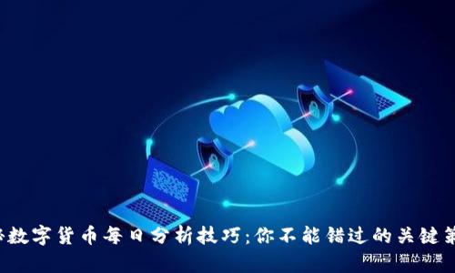 揭秘数字货币每日分析技巧：你不能错过的关键策略！