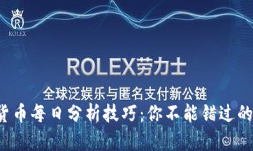 揭秘数字货币每日分析技巧：你不能错过的关键策略！