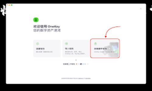 TP钱包（Token Pocket Wallet）是一个多链数字钱包，允许用户在区块链上存储、管理和交易加密资产。关于TP钱包是否产生利息的问题，我们可以从以下几个方面进行探讨：

什么是利息，一般如何产生？
利息是指借贷关系中，借款人支付给贷款人的费用。在传统银行系统中，存款者将资金存入银行，银行会根据一定的利率支付利息，作为对存款者的回报。而在加密资产的领域，利息通常是通过投资、质押或永续合约等应用产生的。

TP钱包的基本功能
TP钱包提供了多种功能，包括但不限于存储数字货币、交易交换和参与去中心化金融（DeFi）等。用户可以通过TP钱包轻松管理他们的资产并参与各种项目。

TP钱包能否产生利息？
实际上，TP钱包本身并不直接产生利息，但它为用户提供了连接到不同DeFi平台的机会。在这些平台上，用户可以通过质押其数字资产来获得利息。

如何通过TP钱包获得利息？
如果你希望通过TP钱包获得利息，你需要将资产转移到支持利息产生的DeFi平台。例如，像Aave、Compound等平台，用户可以把他们的资产存入这些去中心化的协议中。

质押与收益
在DeFi中，质押是将资产锁定在智能合约中，以获得奖励的一种方式。用户可以质押TP钱包中的某些代币，以获得相应的收益或代币奖励。

风险与注意事项
尽管通过TP钱包在DeFi中获得利息是可行的，但用户需要注意相关风险，包括智能合约风险、流动性风险和市场波动风险等。

总结
TP钱包本身不产生利息，但通过参与去中心化金融项目，用户可以利用TP钱包连接到各种平台来获得收益。了解相关风险是非常重要的，只有在充分了解后，才能安全地管理自己的资产。

---

以上是关于TP钱包是否产生利息的概述，希望能帮助您理解这个话题。如有更多疑问，请随时提出！