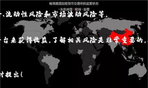 TP钱包（Token Pocket Wallet）是一个多链数字钱包，允许用户在区块链上存储、管理和交易加密资产。关于TP钱包是否产生利息的问题，我们可以从以下几个方面进行探讨：

什么是利息，一般如何产生？
利息是指借贷关系中，借款人支付给贷款人的费用。在传统银行系统中，存款者将资金存入银行，银行会根据一定的利率支付利息，作为对存款者的回报。而在加密资产的领域，利息通常是通过投资、质押或永续合约等应用产生的。

TP钱包的基本功能
TP钱包提供了多种功能，包括但不限于存储数字货币、交易交换和参与去中心化金融（DeFi）等。用户可以通过TP钱包轻松管理他们的资产并参与各种项目。

TP钱包能否产生利息？
实际上，TP钱包本身并不直接产生利息，但它为用户提供了连接到不同DeFi平台的机会。在这些平台上，用户可以通过质押其数字资产来获得利息。

如何通过TP钱包获得利息？
如果你希望通过TP钱包获得利息，你需要将资产转移到支持利息产生的DeFi平台。例如，像Aave、Compound等平台，用户可以把他们的资产存入这些去中心化的协议中。

质押与收益
在DeFi中，质押是将资产锁定在智能合约中，以获得奖励的一种方式。用户可以质押TP钱包中的某些代币，以获得相应的收益或代币奖励。

风险与注意事项
尽管通过TP钱包在DeFi中获得利息是可行的，但用户需要注意相关风险，包括智能合约风险、流动性风险和市场波动风险等。

总结
TP钱包本身不产生利息，但通过参与去中心化金融项目，用户可以利用TP钱包连接到各种平台来获得收益。了解相关风险是非常重要的，只有在充分了解后，才能安全地管理自己的资产。

---

以上是关于TP钱包是否产生利息的概述，希望能帮助您理解这个话题。如有更多疑问，请随时提出！