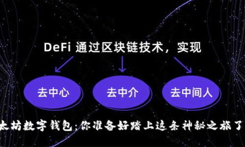 以太坊数字钱包：你准备好踏上这条神秘之旅了吗？