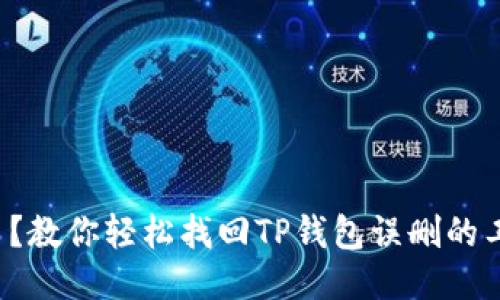 错过了？教你轻松找回TP钱包误删的工具箱！