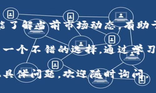 要观察和管理你在TP钱包（TP Wallet）中的资产，首先需要明确你希望查看的内容：账户余额、交易记录、资产详情等。以下是一些能帮助你有效观察TP钱包的步骤和建议：

### 1. 打开TP钱包
确保你已经下载并安装了TP钱包应用。如果你已经有了一个账户，请登录你的钱包。

### 2. 观察账户余额
登录后，通常在主界面上，你会看到你的各个资产的余额情况。TP钱包支持多种加密货币，你可以通过点击每种货币的图标或名称来查看详细的余额和价格信息。

### 3. 查看交易记录
TP钱包会记录你的所有交易信息。你可以在钱包的“交易记录”或“历史”选项卡中找到这些信息：包括发送、接收、交易费用等详细资料。

### 4. 管理资产
在资产管理页面，你可以添加或移除币种，也可以查看各个币种的详细信息。定期查看你的资产分布，可以帮助你及时调整投资策略。

### 5. 安全设置
观察钱包的安全状况也很重要。确保你启用了手机的生物识别功能（如指纹或面部识别），并定期更换密码，提高安全性。

### 6. 观察市场动态
不少TP钱包还会提供市场行情、价格波动的信息，你可以通过相关的功能了解当前市场动态，有助于做出快而准确的决策。

如果你对TP钱包的功能有更深层次的需求，参考官方文档或相关社区是一个不错的选择，通过学习和交流获取更多使用技巧和信息。

希望这些信息能帮助你更有效地观察和管理你的TP钱包！如果你有其他具体问题，欢迎随时询问。