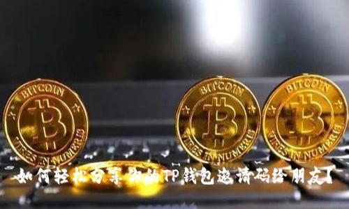 如何轻松分享你的TP钱包邀请码给朋友？