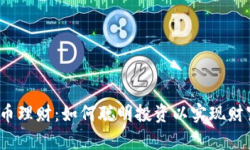 数字货币理财：如何聪明投资以实现财富增值？