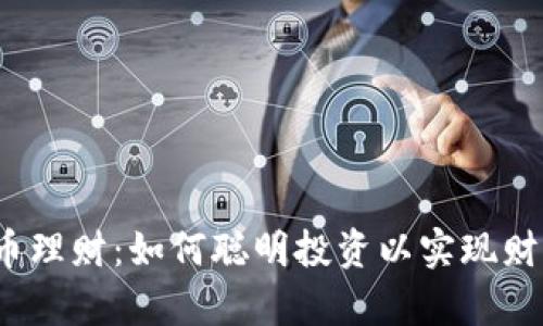 数字货币理财：如何聪明投资以实现财富增值？