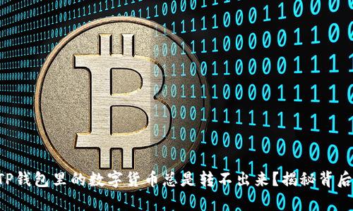 为什么TP钱包里的数字货币总是转不出来？揭秘背后的真相！