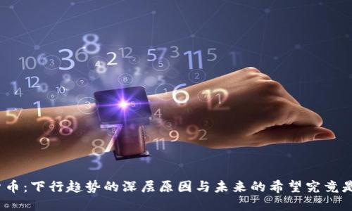 数字货币：下行趋势的深层原因与未来的希望究竟是什么？
