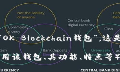 在TP（Telegram）朋友圈中，“OK钱包”通常是指“OKEx钱包”或“OK Blockchain钱包”。这是一种数字货币钱包，允许用户存储、管理和交易多种加密货币。

如果你有具体的相关问题或者需要更详细的信息（例如如何使用该钱包、其功能、特点等），请告诉我，我会很高兴为你提供更多细节！