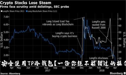 : 如何安全使用TP冷钱包?一份你绝不能错过的操作指南!