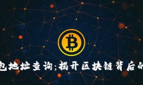 以太坊钱包地址查询：揭开区块链背后的神秘面纱