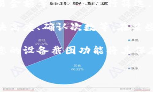 要在TP钱包上找到区块上账的截图，您可以按照以下步骤操作：

1. **打开TP钱包**：首先，确保您已经在手机上安装并打开了TP钱包应用。

2. **进入资产管理**：在钱包的主界面，点击“资产”选项，查找您希望查看的数字资产。

3. **选择交易记录**：点击您要查询的数字资产后，会进入该资产的详细页面。在这里，您可以看到“交易记录”或“历史记录”等选项，点击进入。

4. **查找具体交易**：在交易记录中，找到您需要查看的具体交易。通常可以通过交易时间、交易金额等信息来进行筛选。

5. **查看区块信息**：点击该交易记录后，您应该能够看到详细的交易信息，包括交易哈希、区块高度、确认次数等。在某些情况下，这里会有“查看区块”或“区块链浏览器”的链接，点击后可以进入相关的区块链浏览器。

6. **截图保存**：在区块链浏览器中，您可以看到该交易的完整信息。如果需要截图，可以使用您的设备截图功能将其保存。

如果您在以上操作中遇到任何问题，可以参考TP钱包的官方帮助文档，或者联系客服寻求帮助。