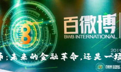 罗湖数字货币：未来的金融革命，还是一场未知的冒险？