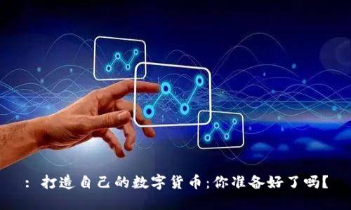 : 打造自己的数字货币：你准备好了吗？