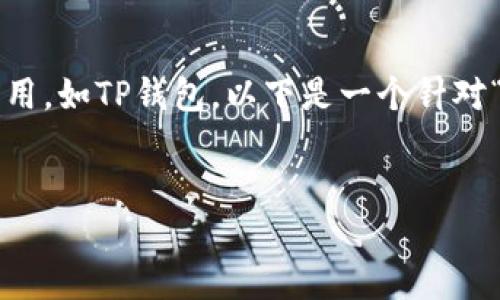 在选择下载任何应用程序时，确实需要考虑安全性，尤其是涉及到金融交易的应用，如TP钱包。以下是一个针对“TP钱包在百度下载安全吗”这一主题的、关键词、内容大纲以及撰写内容的样本。


TP钱包：在百度下载，安全隐患隐藏在何处？