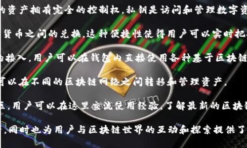 TP钱包是一款多功能的数字资产钱包，主要用于存储、管理和交易各种加密货币和数字资产。以下是TP钱包的一些主要功能和用途：

1. **数字资产存储**：TP钱包支持多种加密货币，包括比特币（BTC）、以太坊（ETH）、莱特币（LTC）等。用户可以安全地存储其数字资产，保护其免受潜在的网络攻击或盗窃。

2. **私钥管理**：TP钱包为用户提供了私钥管理功能，用户对自己的资产拥有完全的控制权。私钥是访问和管理数字资产的关键，TP钱包确保用户的私钥安全、高效。

3. **数字资产交易**：钱包内嵌的交易功能允许用户直接进行加密货币之间的兑换。这种便捷性使得用户可以实时把握市场动态，快速交易。

4. **去中心化应用（DApp）接入**：TP钱包支持多种去中心化应用的接入，用户可以在钱包内直接使用各种基于区块链的应用，例如DeFi（去中心化金融）平台和NFT（非同质化代币）市场。

5. **跨链功能**：一些版本的TP钱包还支持跨链资产管理，让用户可以在不同的区块链网络之间转移和管理资产。

6. **社区交流与学习**：TP钱包不仅是一个工具，还是一个用户社区，用户可以在这里交流使用经验，了解最新的区块链技术和加密货币市场动态。

总之，TP钱包为用户提供了一个便捷、安全的环境来管理其数字资产，同时也为用户与区块链世界的互动和探索提供了便利。