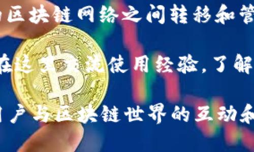 TP钱包是一款多功能的数字资产钱包，主要用于存储、管理和交易各种加密货币和数字资产。以下是TP钱包的一些主要功能和用途：

1. **数字资产存储**：TP钱包支持多种加密货币，包括比特币（BTC）、以太坊（ETH）、莱特币（LTC）等。用户可以安全地存储其数字资产，保护其免受潜在的网络攻击或盗窃。

2. **私钥管理**：TP钱包为用户提供了私钥管理功能，用户对自己的资产拥有完全的控制权。私钥是访问和管理数字资产的关键，TP钱包确保用户的私钥安全、高效。

3. **数字资产交易**：钱包内嵌的交易功能允许用户直接进行加密货币之间的兑换。这种便捷性使得用户可以实时把握市场动态，快速交易。

4. **去中心化应用（DApp）接入**：TP钱包支持多种去中心化应用的接入，用户可以在钱包内直接使用各种基于区块链的应用，例如DeFi（去中心化金融）平台和NFT（非同质化代币）市场。

5. **跨链功能**：一些版本的TP钱包还支持跨链资产管理，让用户可以在不同的区块链网络之间转移和管理资产。

6. **社区交流与学习**：TP钱包不仅是一个工具，还是一个用户社区，用户可以在这里交流使用经验，了解最新的区块链技术和加密货币市场动态。

总之，TP钱包为用户提供了一个便捷、安全的环境来管理其数字资产，同时也为用户与区块链世界的互动和探索提供了便利。