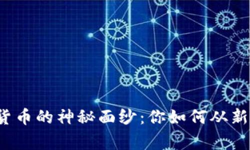揭开数字货币的神秘面纱：你如何从新手到专家？