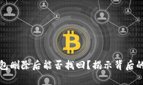 TP钱包删除后能否找回？揭示背后的真相