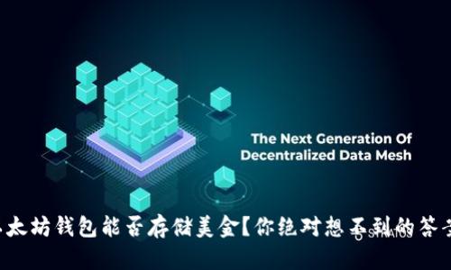 以太坊钱包能否存储美金？你绝对想不到的答案！