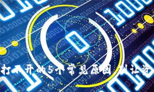 以太坊图形钱包打不开的5个常见原因，别让资金“趴”在钱包里！